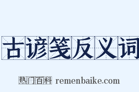 古谚笺反义词是什么意思的图片
